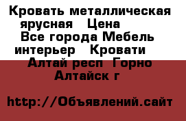 Кровать металлическая ярусная › Цена ­ 850 - Все города Мебель, интерьер » Кровати   . Алтай респ.,Горно-Алтайск г.